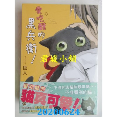 空运版  畅销书  爱吃醋的黑兵卫！
 作者： 臣人(全新)^