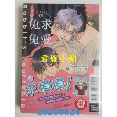 空运版  东立  求爱兔兔 全
 作者： 隆巳 ジロ(全新)