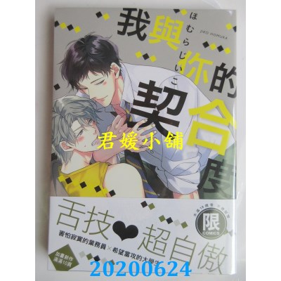 空运版  东贩  我与你的契合度【限】
 作者：ほむらじいこ(全新)