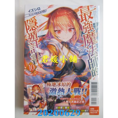 空运版  东立小说  最强魔法师的隐遁计划 10(首刷附录版)(全新)