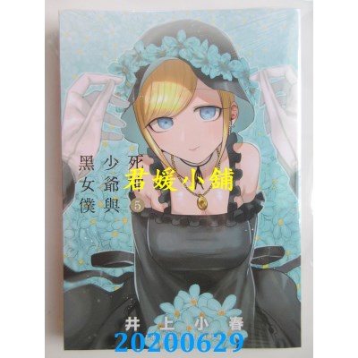 空运版  东贩  死神少爷与黑女仆 5
 作者： 井上小春(全新)