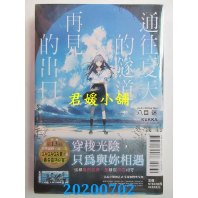 空运版  东立小说  通往夏天的隧道，再见的出口 全 作者： 八目迷(全新)