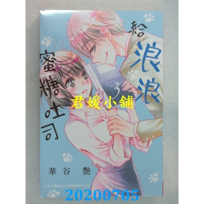 空运版  长鸿  给浪浪蜜糖吐司 3
 作者： 华谷艳(全新)
