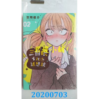 空运版  东立  三白眼女孩有话想说 2
 作者： 空翔俊介(全新)