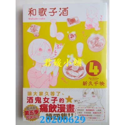 空运版  未来数位  和歌子酒 第四集
 作者： 新久千映(全新)