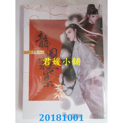 空运版  畅销书  龙图案卷集(11)  作者： 耳雅(全新)!