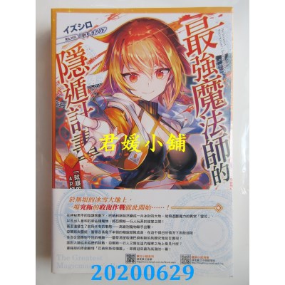 空运版  东立小说  最强魔法师的隐遁计划 10(首刷附录版)(全新)