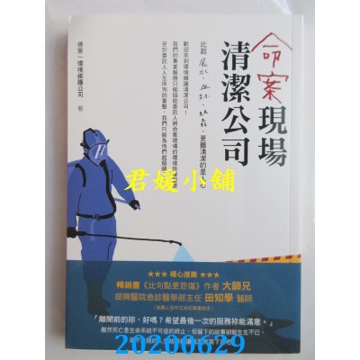 空运版  畅销书  命案现场清洁公司：比尸水、血迹、蛆虫更难清洁的是人心
%
