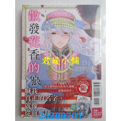 空运版  东立  散发花香的狼 3完
 作者： りゆま加奈(全新)