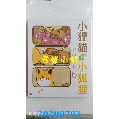 空运版  东立  小狸猫和小狐狸 6(首刷限定版)
 作者： アタモト(全新)