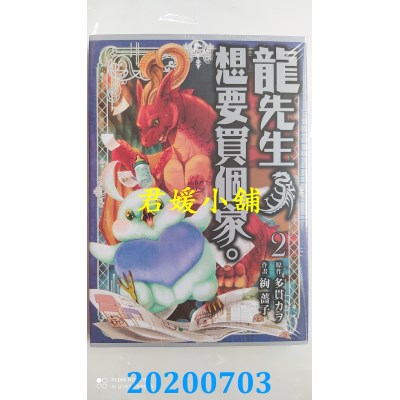 空运版  东立  龙先生、想要买个家。 2
 作者： 多贯カヲ, 绚 蔷子(全新)