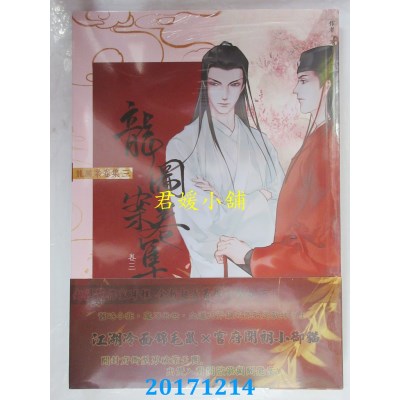 空运版  畅销书  龙图案卷集(3)：醉心花索命案  作者：耳雅(全新)!