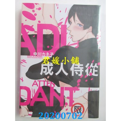 空运版  长鸿  成人侍从
 作者： 中川カネ子(全新)