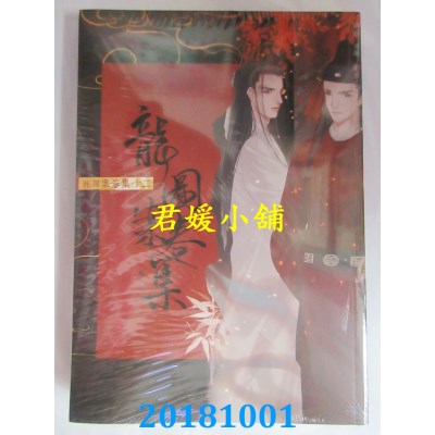 空运版  畅销书  龙图案卷集(12)  作者： 耳雅(全新)!