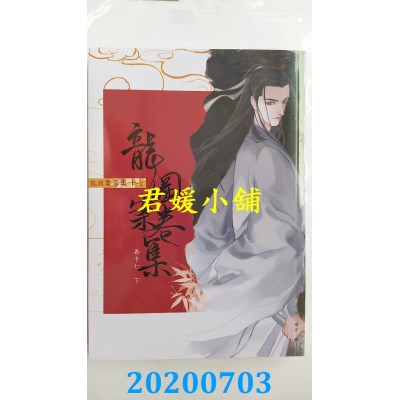 空运版  畅销书  龙图案卷集(17)(下)  作者： 耳雅(全新)!