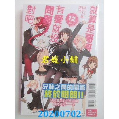 空运版  东立小说  就算是哥哥，有爱就没问题了，对吧 12
(全新)