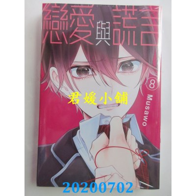 空运版  东立  恋爱与谎言 8
 作者： Musawo(全新)
