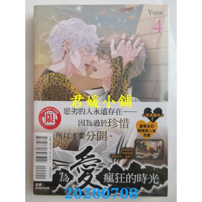 空运版  东立  为爱疯狂的时光 4
 作者： Yusa(全新)