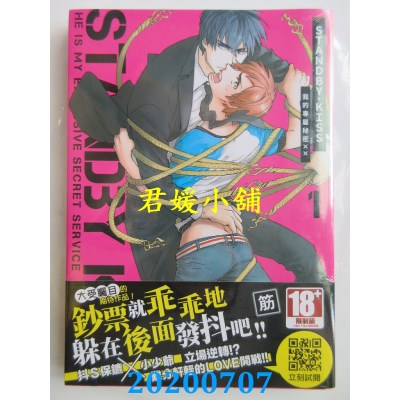空运版  青文  STANDBY．KISS 我的专属秘密ＸＸ(01)  作者： 筋