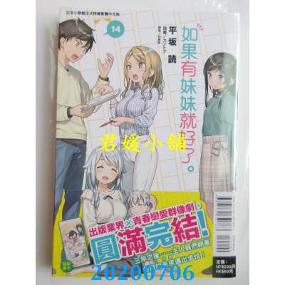 空运版  东立小说  如果有妹妹就好了。 14  作者： 平坂读(全新)