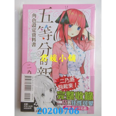 空运版  东立  五等分的新娘角色设定资料书 二乃 全
(全新)