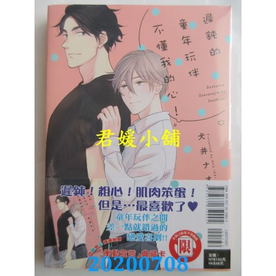 空运版  东立  迟钝的童年玩伴不懂我的心！ 全
 作者： 犬井 ナオ