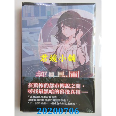 空运版  东立小说  都市传说冒险团：谜样的作家 全(首刷附录版)