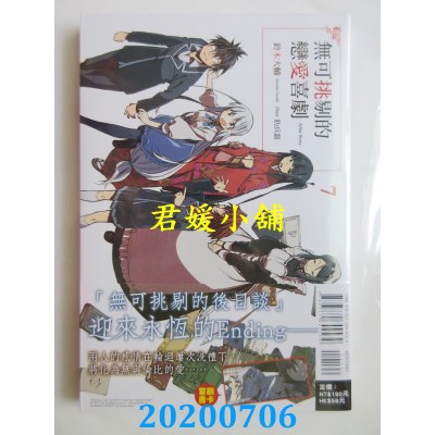 空运版  东立  无可挑剔的恋爱喜剧 7
 作者： 铃木大辅(全新)