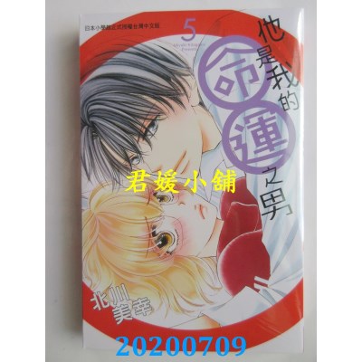 空运版  长鸿  他是我的命運之男 5
 作者： 北川美幸(全新)