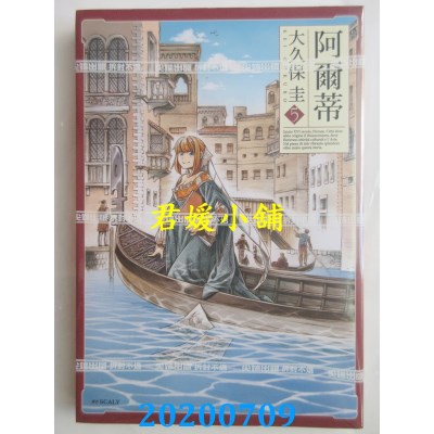 空运版  尖端  阿爾蒂(05)
 作者： 大久保圭(全新)