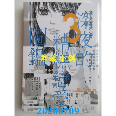 空运版  尖端  深夜的糟糕恋爱图鉴(03)
 作者： 尾崎衣良(全新)