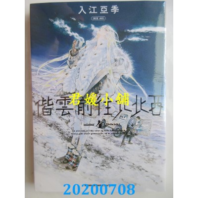 空运版  角川  偕云前往北北西 (4)
 作者： 入江亚季(全新)