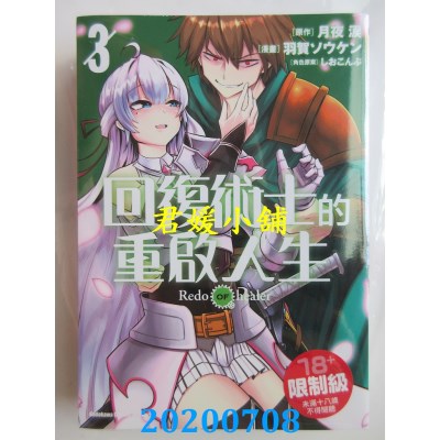 空运版  角川  回复术士的重启人生 (3)
 作者： 羽贺 ソウケン