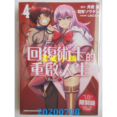 空运版  角川  回复术士的重启人生 (4)
 作者： 羽贺 ソウケン