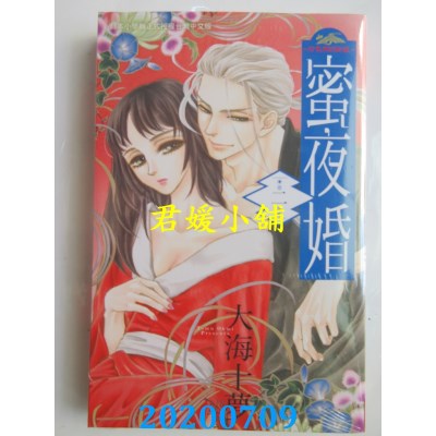 空运版  长鸿  蜜夜婚～ 付丧神的新娘～ 2 
作者： 大海十梦