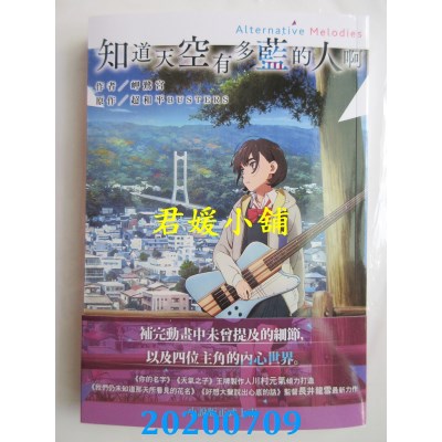 空运版  尖端小说  知道天空有多蓝的人啊 Alternative Melodies
(全新)