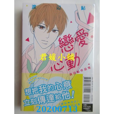 空运版  东立  恋爱．心动 渡辺鲇作品集 全  作者：渡辺鲇(全新)
