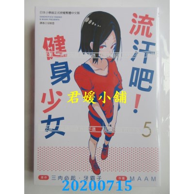 空运版  尖端  流汗吧！健身少女(5)
 作者： 三肉必起．牙霸子, MAAM(全新)