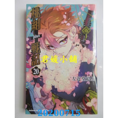 空运版  角川  桃组+战记 (20)
 作者： 左近堂绘里(全新)