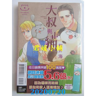 空运版  东立  大叔与猫 4(首刷附录版)
 作者： 樱井海(全新)