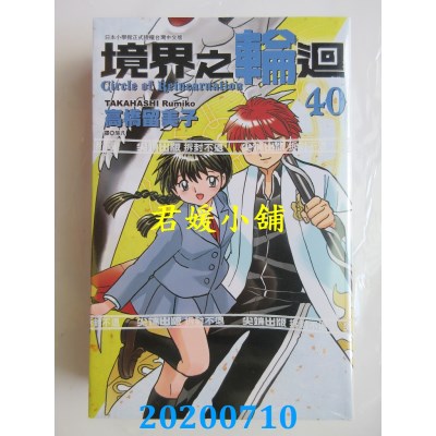 空运版  尖端  境界之轮回(40)完  作者： 高桥留美子(全新)