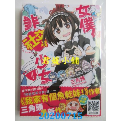 空运版  青文  女仆．IN．非社交系少女(01)
 作者：三角头(全新)