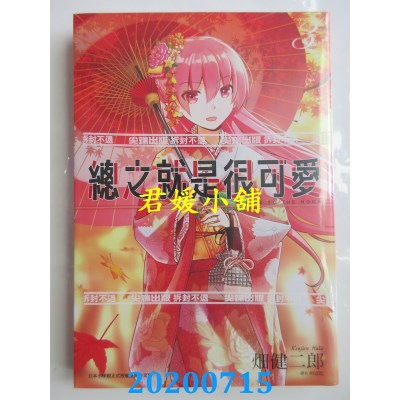 空运版  尖端  总之就是很可爱(03)
 作者： 畑健二郎(全新)