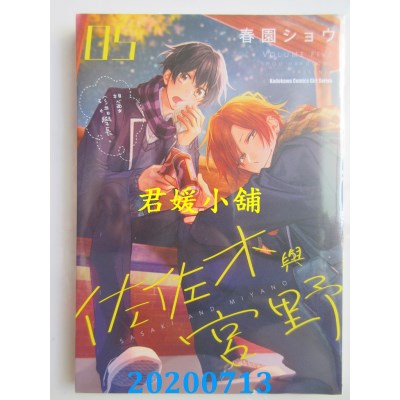 空运版  角川  佐佐木与宫野 (5)  作者： 春园ショウ(全新)