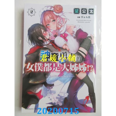 空运版  角川小说  神童勇者的女仆都是漂亮大姊姊!? （2）(全新)