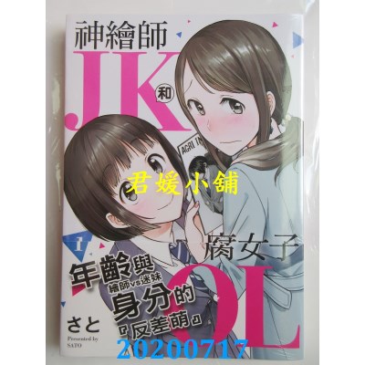 空运版  东立  神绘师JK和腐女子OL 1
 作者： さと(全新)