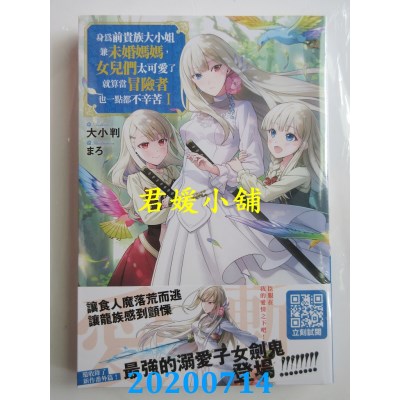 空运版  青文小说  身为前贵族大小姐兼未婚妈妈，女儿们太可爱了就算当冒险者也一点都不辛苦(01)