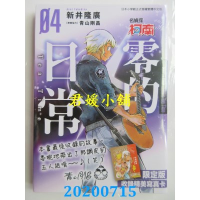 空运版  青文  名侦探柯南 零的日常(04)限定版 
作者： 青山刚昌(全新)