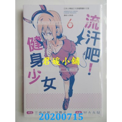 空运版  尖端  流汗吧！健身少女(6)
 作者： 三肉必起．牙霸子, MAAM(全新)
