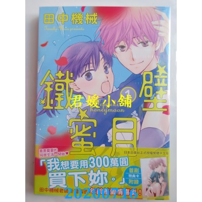空运版  长鸿  铁壁蜜月 1
 作者： 田中机械(全新)